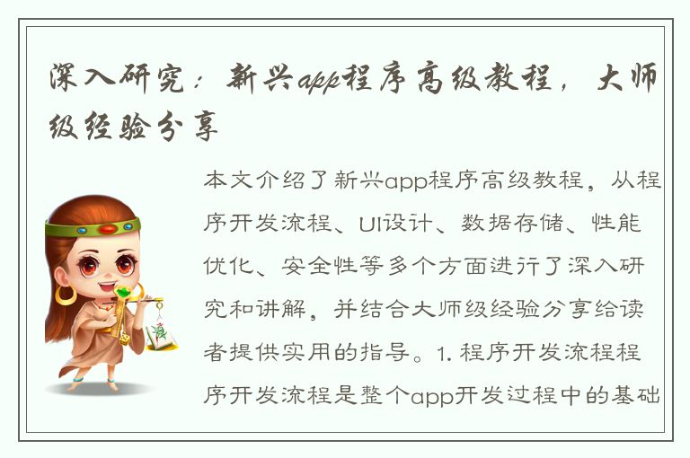 深入研究：新兴app程序高级教程，大师级经验分享