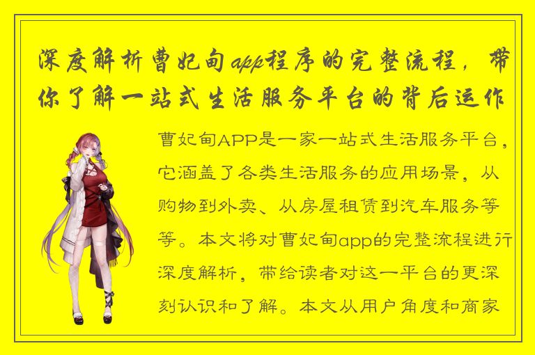 深度解析曹妃甸app程序的完整流程，带你了解一站式生活服务平台的背后运作！