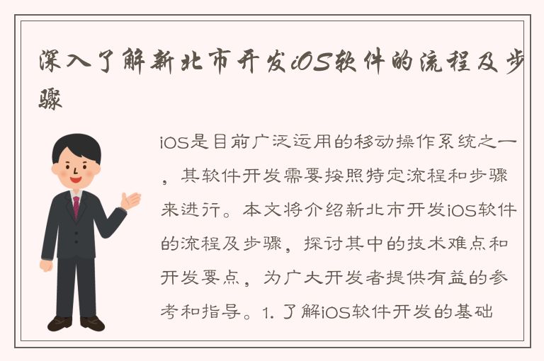 深入了解新北市开发iOS软件的流程及步骤