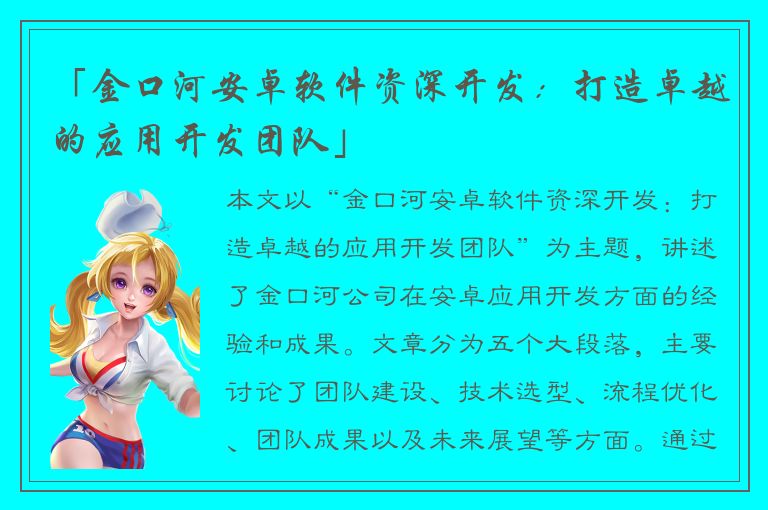 「金口河安卓软件资深开发：打造卓越的应用开发团队」