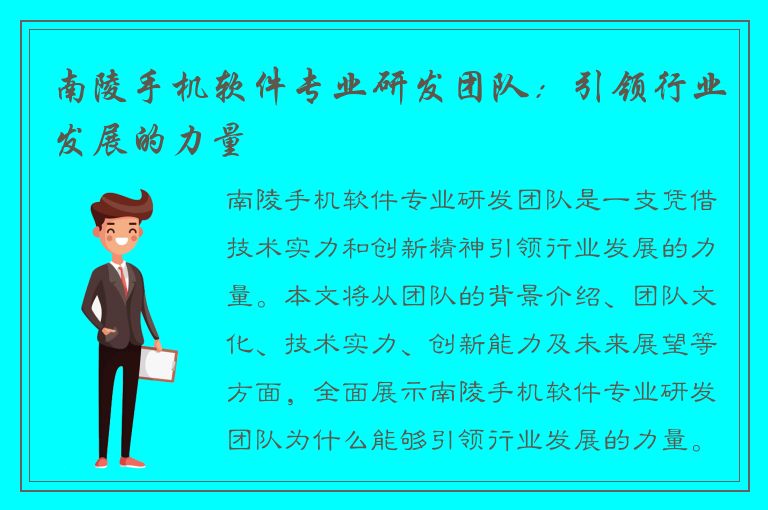 南陵手机软件专业研发团队：引领行业发展的力量