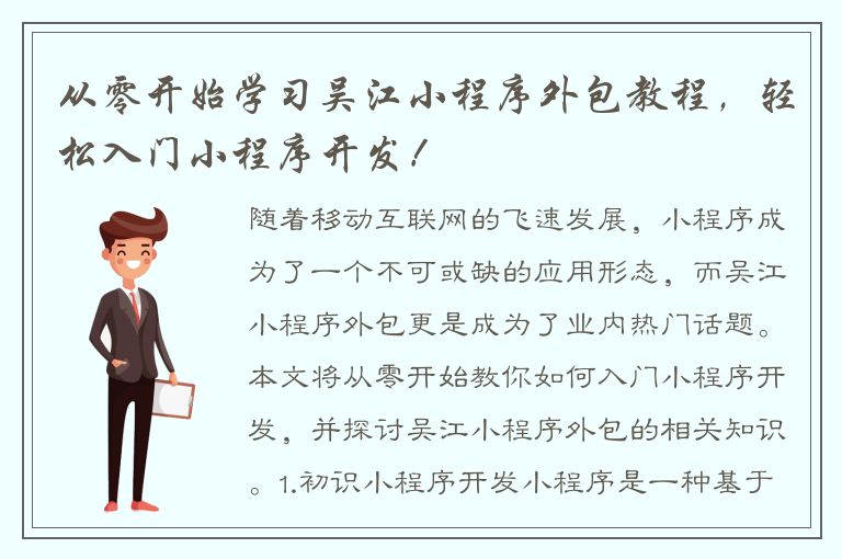 从零开始学习吴江小程序外包教程，轻松入门小程序开发！