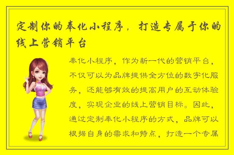 定制你的奉化小程序，打造专属于你的线上营销平台