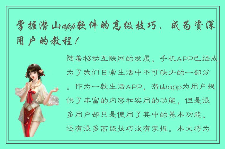 掌握潜山app软件的高级技巧，成为资深用户的教程！