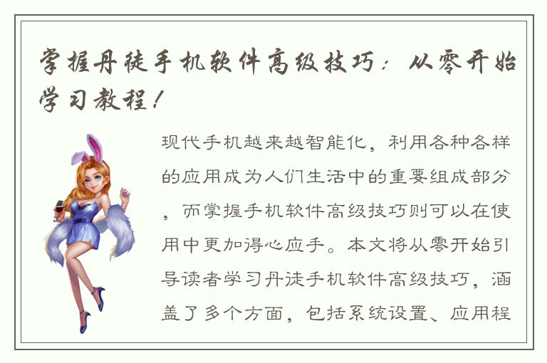 掌握丹徒手机软件高级技巧：从零开始学习教程！