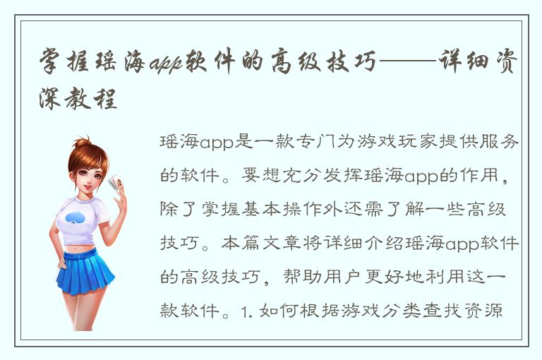 掌握瑶海app软件的高级技巧——详细资深教程