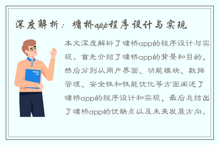 深度解析：墉桥app程序设计与实现