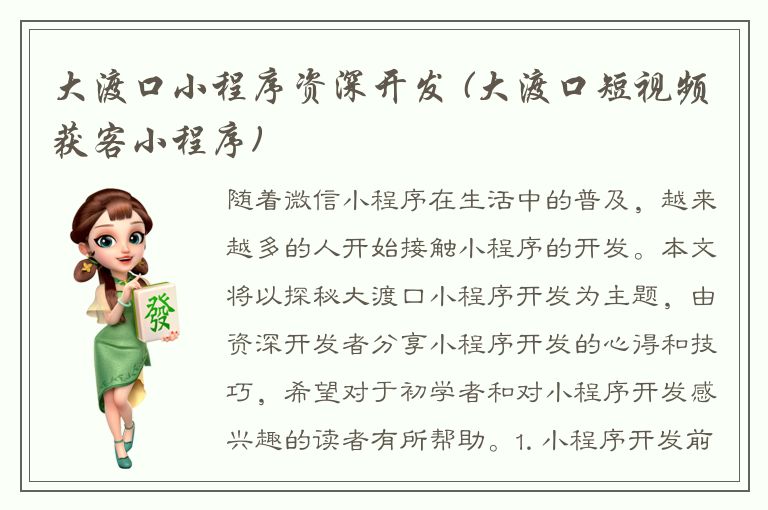 大渡口小程序资深开发 (大渡口短视频获客小程序)