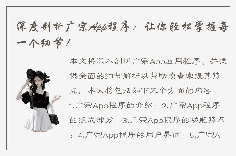 深度剖析广宗App程序：让你轻松掌握每一个细节！