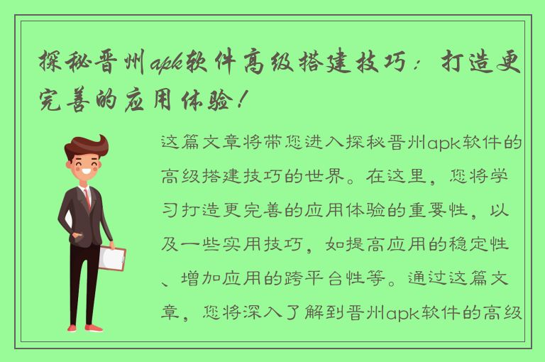 探秘晋州apk软件高级搭建技巧：打造更完善的应用体验！