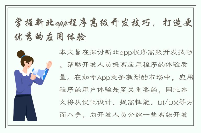 掌握新北app程序高级开发技巧，打造更优秀的应用体验