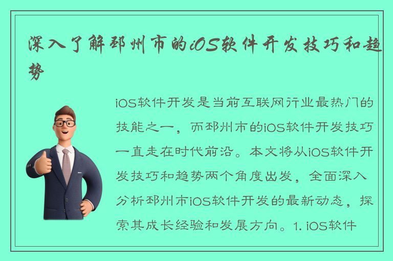 深入了解邳州市的iOS软件开发技巧和趋势