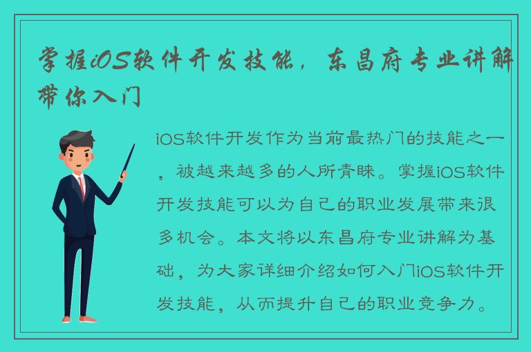 掌握iOS软件开发技能，东昌府专业讲解带你入门