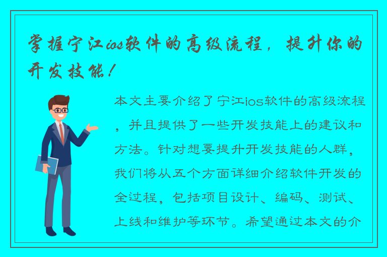 掌握宁江ios软件的高级流程，提升你的开发技能！