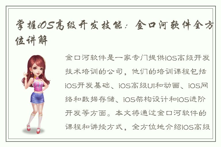 掌握iOS高级开发技能：金口河软件全方位讲解