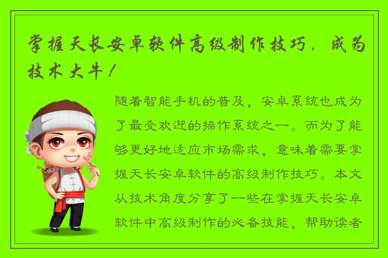 掌握天长安卓软件高级制作技巧，成为技术大牛！