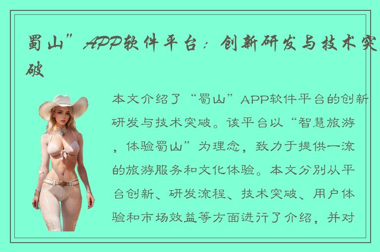 蜀山”APP软件平台：创新研发与技术突破