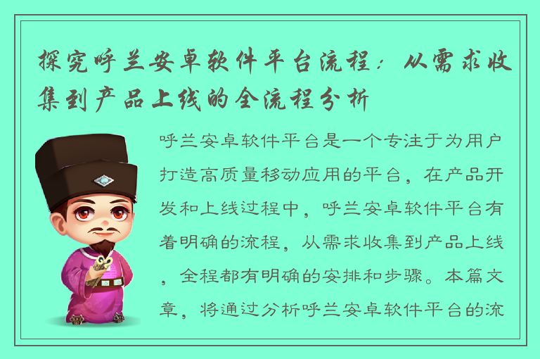 探究呼兰安卓软件平台流程：从需求收集到产品上线的全流程分析