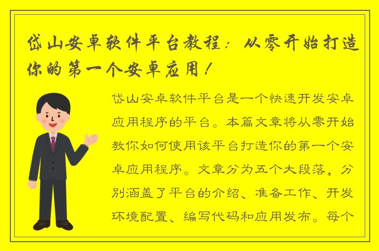 岱山安卓软件平台教程：从零开始打造你的第一个安卓应用！