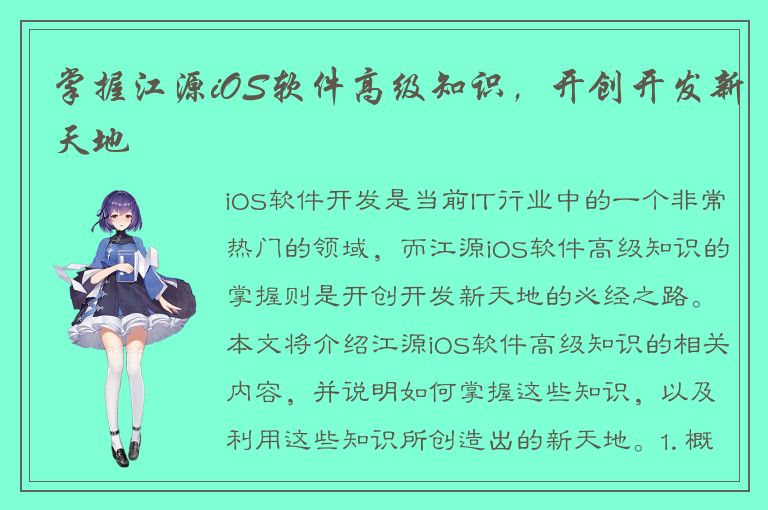 掌握江源iOS软件高级知识，开创开发新天地