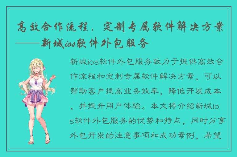 高效合作流程，定制专属软件解决方案——新城ios软件外包服务