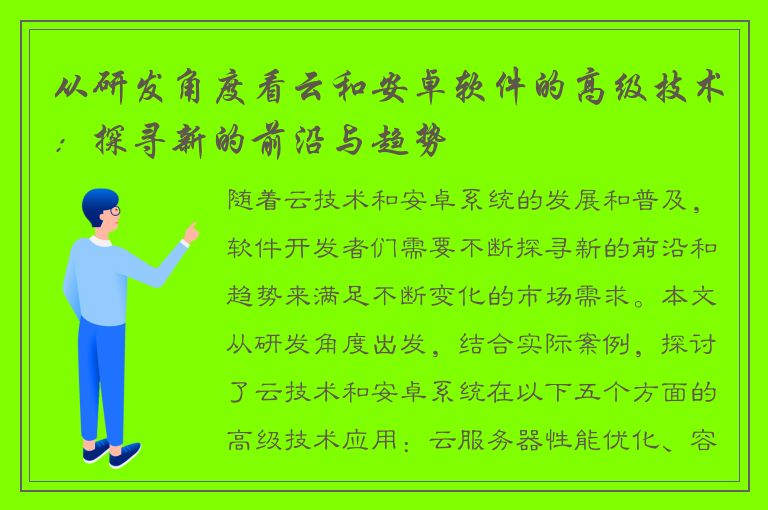 从研发角度看云和安卓软件的高级技术：探寻新的前沿与趋势