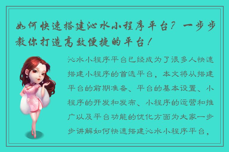 如何快速搭建沁水小程序平台？一步步教你打造高效便捷的平台！