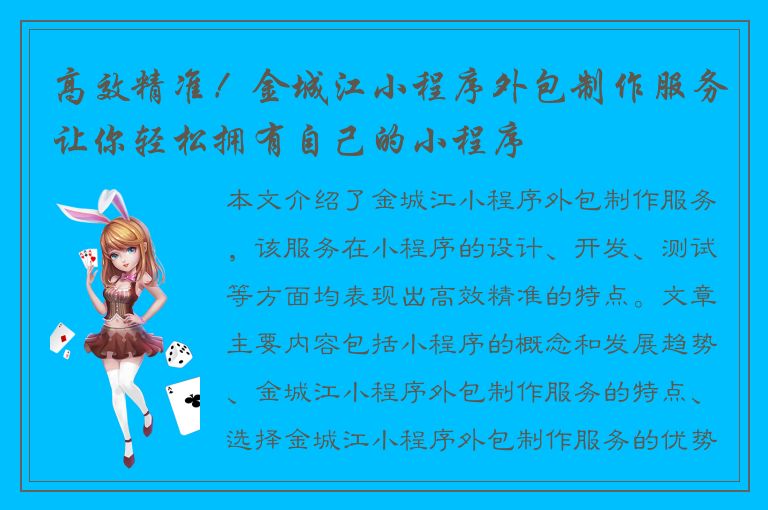 高效精准！金城江小程序外包制作服务让你轻松拥有自己的小程序