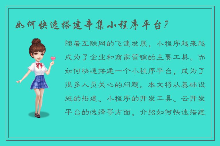 如何快速搭建辛集小程序平台？