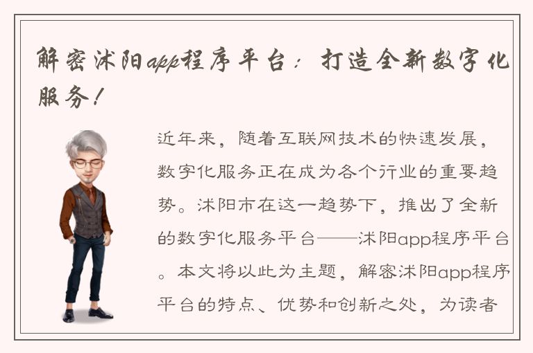 解密沭阳app程序平台：打造全新数字化服务！