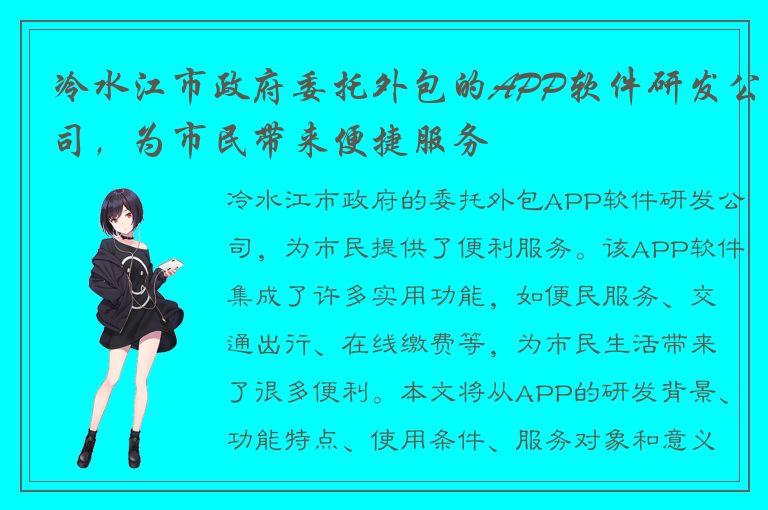 冷水江市政府委托外包的APP软件研发公司，为市民带来便捷服务