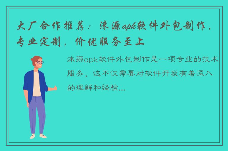 大厂合作推荐：涞源apk软件外包制作，专业定制，价优服务至上