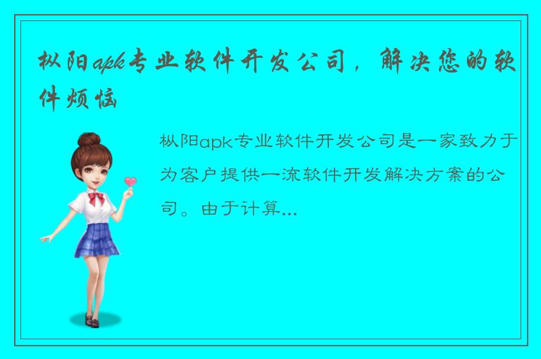 枞阳apk专业软件开发公司，解决您的软件烦恼