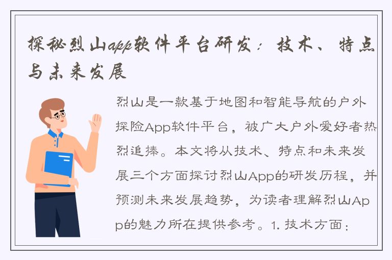 探秘烈山app软件平台研发：技术、特点与未来发展