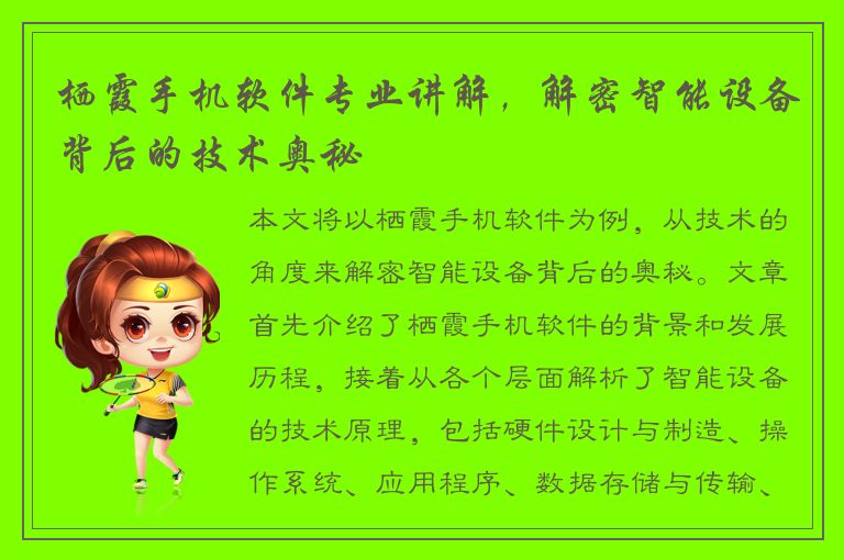 栖霞手机软件专业讲解，解密智能设备背后的技术奥秘