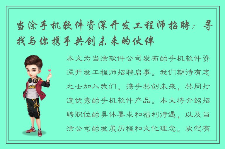 当涂手机软件资深开发工程师招聘：寻找与你携手共创未来的伙伴