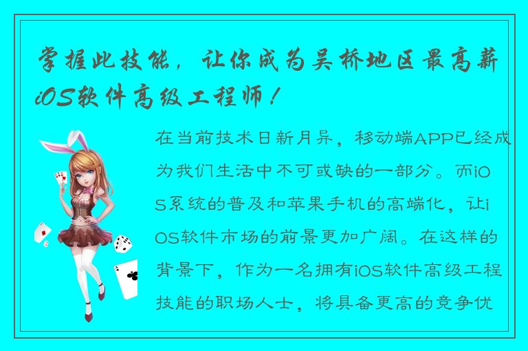 掌握此技能，让你成为吴桥地区最高薪iOS软件高级工程师！