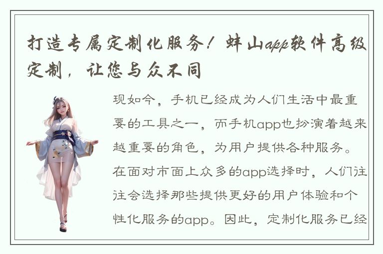 打造专属定制化服务！蚌山app软件高级定制，让您与众不同