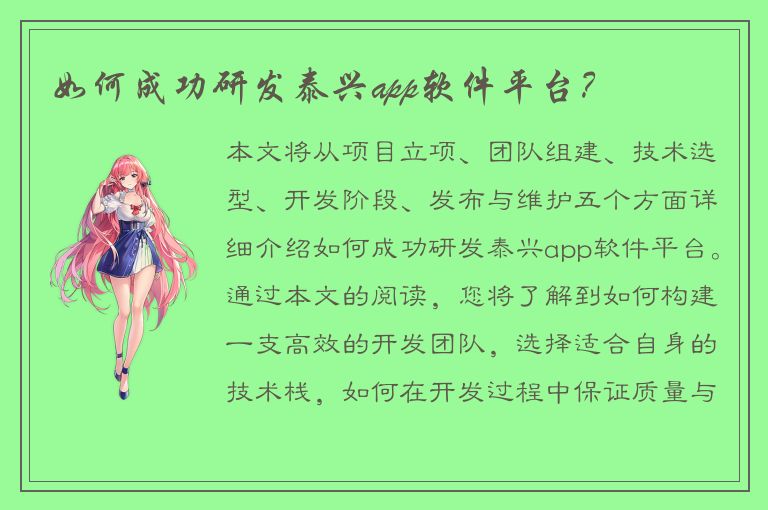 如何成功研发泰兴app软件平台？