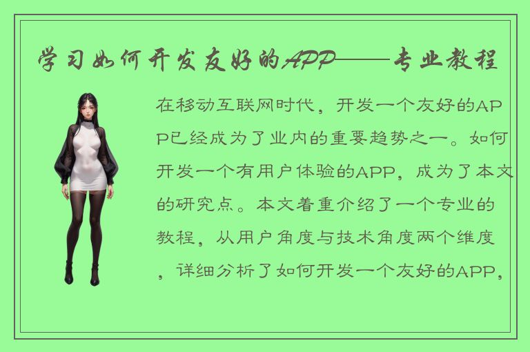 学习如何开发友好的APP——专业教程