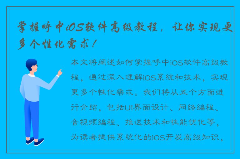 掌握呼中iOS软件高级教程，让你实现更多个性化需求！