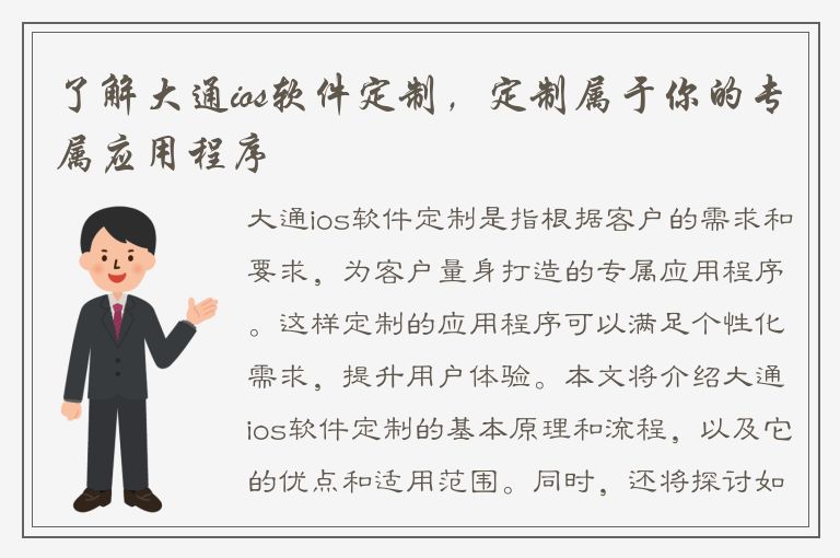 了解大通ios软件定制，定制属于你的专属应用程序