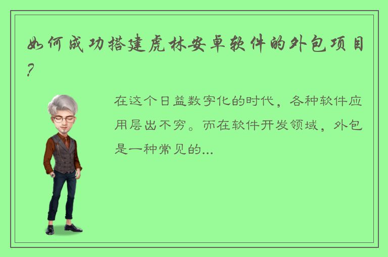 如何成功搭建虎林安卓软件的外包项目？