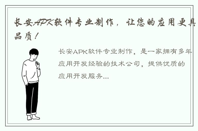 长安APK软件专业制作，让您的应用更具品质！