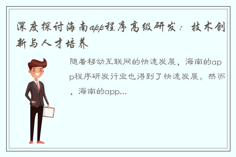 深度探讨海南app程序高级研发：技术创新与人才培养