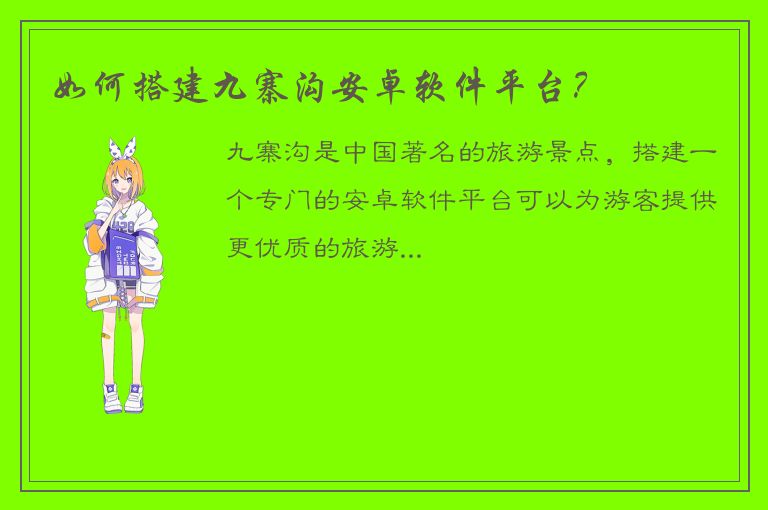 如何搭建九寨沟安卓软件平台？