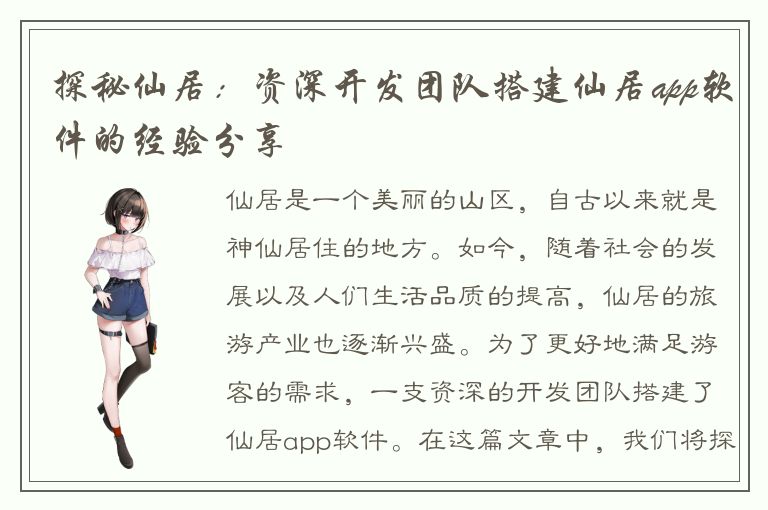 探秘仙居：资深开发团队搭建仙居app软件的经验分享