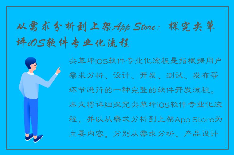 从需求分析到上架App Store：探究尖草坪iOS软件专业化流程