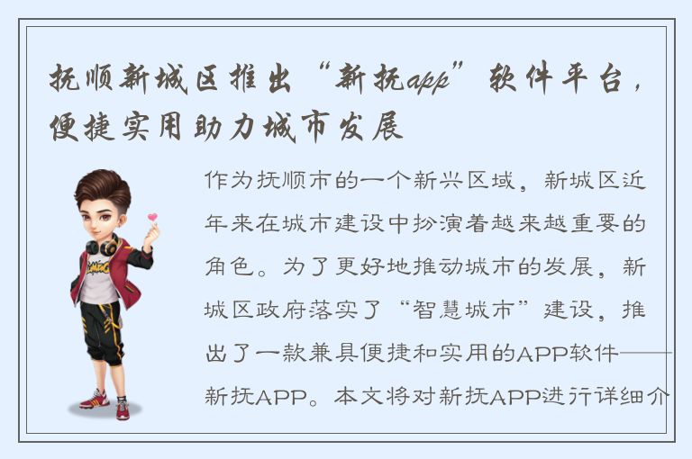 抚顺新城区推出“新抚app”软件平台，便捷实用助力城市发展