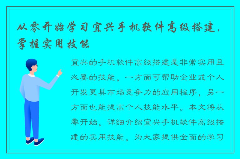 从零开始学习宜兴手机软件高级搭建，掌握实用技能